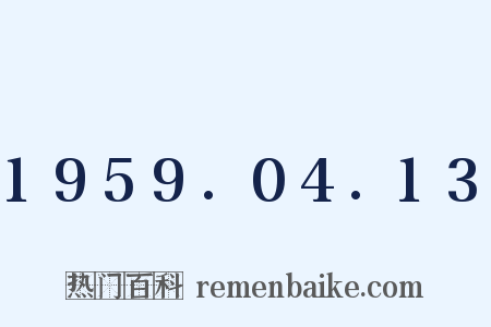 1959.04.13是什么意思的图片